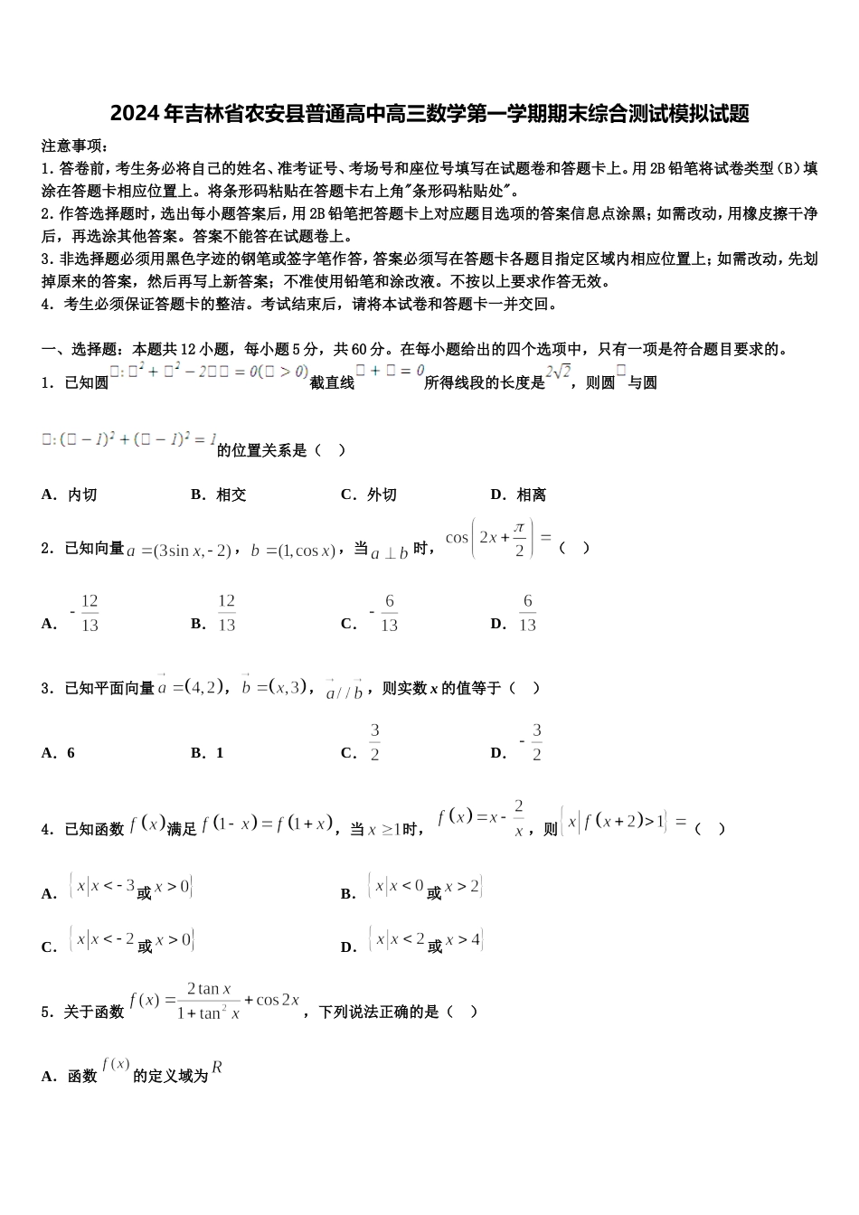 2024年吉林省农安县普通高中高三数学第一学期期末综合测试模拟试题含解析_第1页