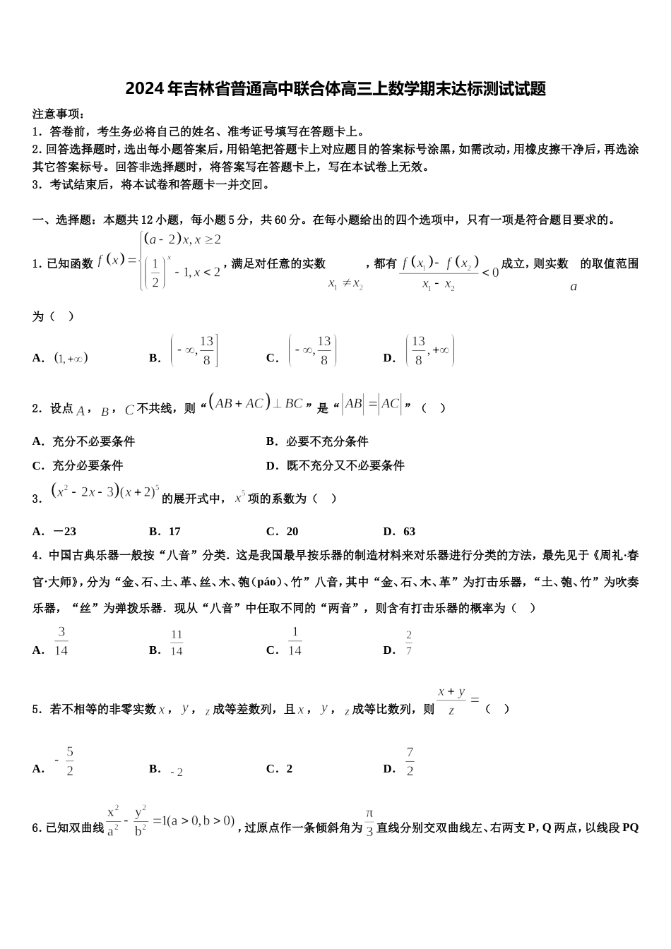 2024年吉林省普通高中联合体高三上数学期末达标测试试题含解析_第1页