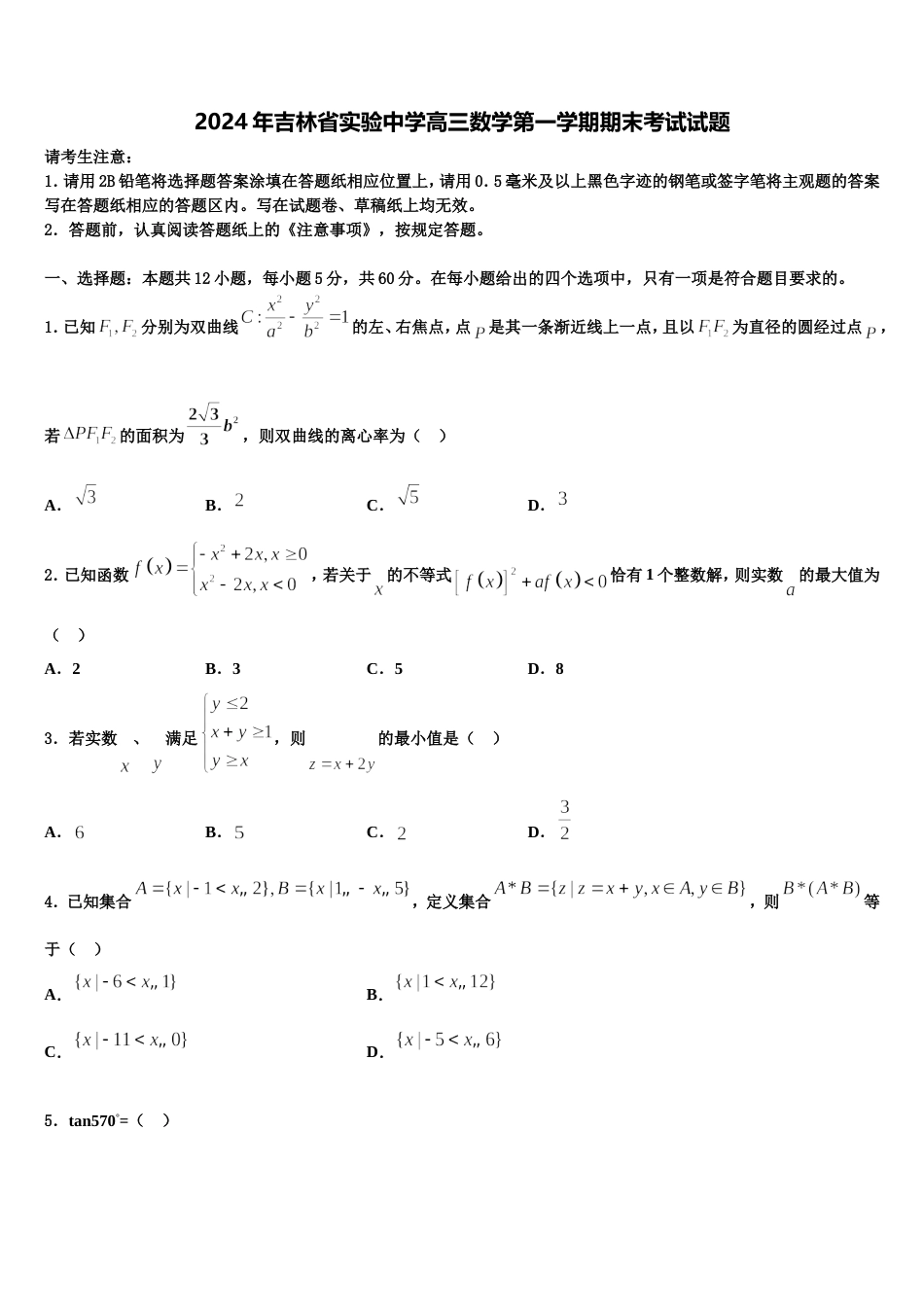 2024年吉林省实验中学高三数学第一学期期末考试试题含解析_第1页