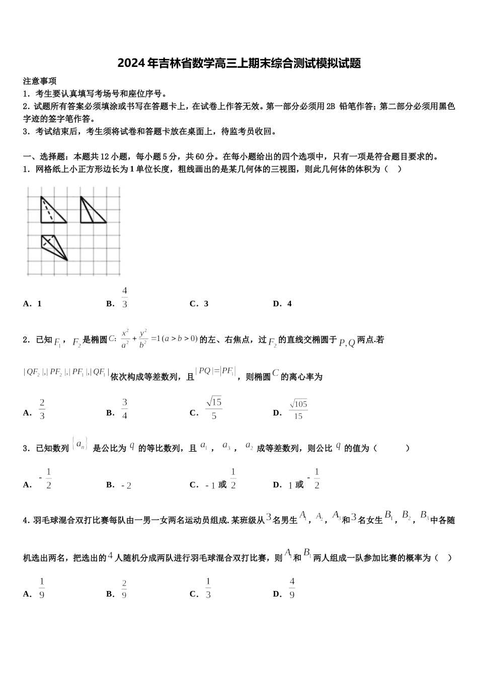 2024年吉林省数学高三上期末综合测试模拟试题含解析_第1页