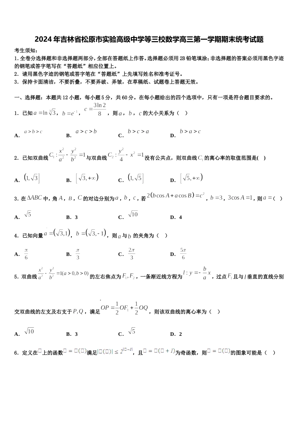 2024年吉林省松原市实验高级中学等三校数学高三第一学期期末统考试题含解析_第1页