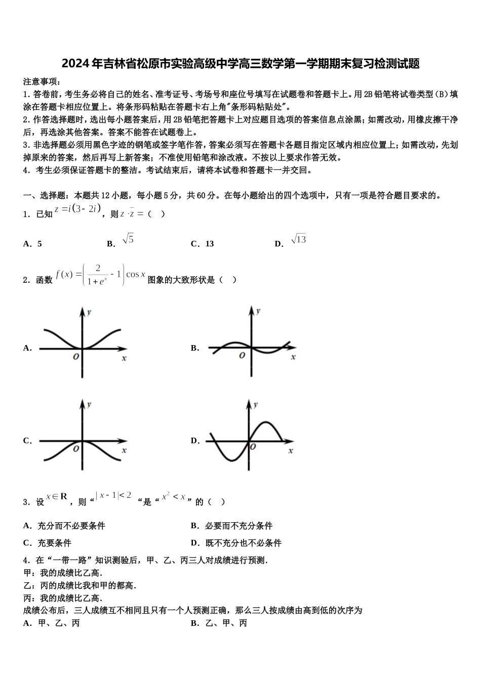 2024年吉林省松原市实验高级中学高三数学第一学期期末复习检测试题含解析_第1页