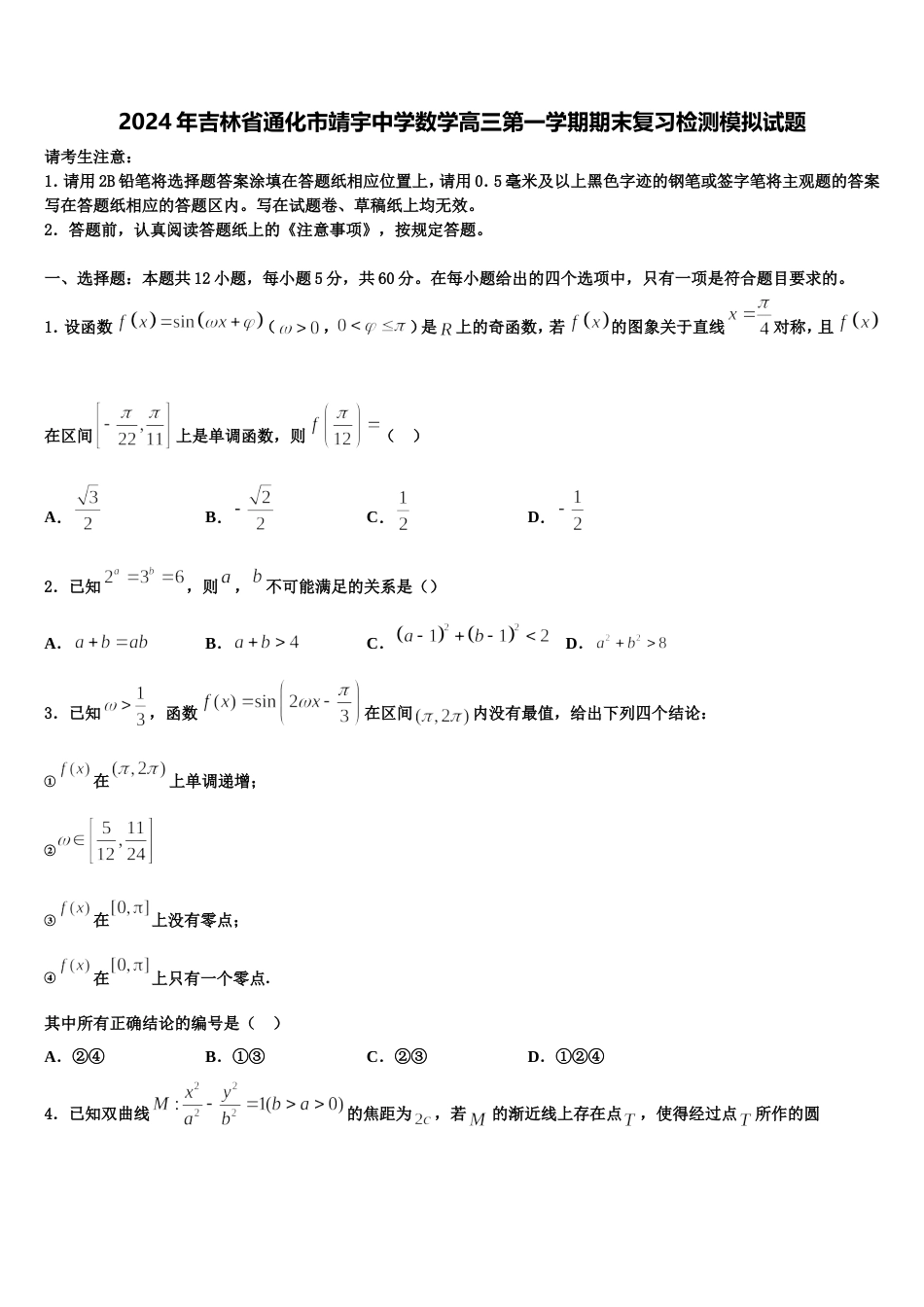 2024年吉林省通化市靖宇中学数学高三第一学期期末复习检测模拟试题含解析_第1页