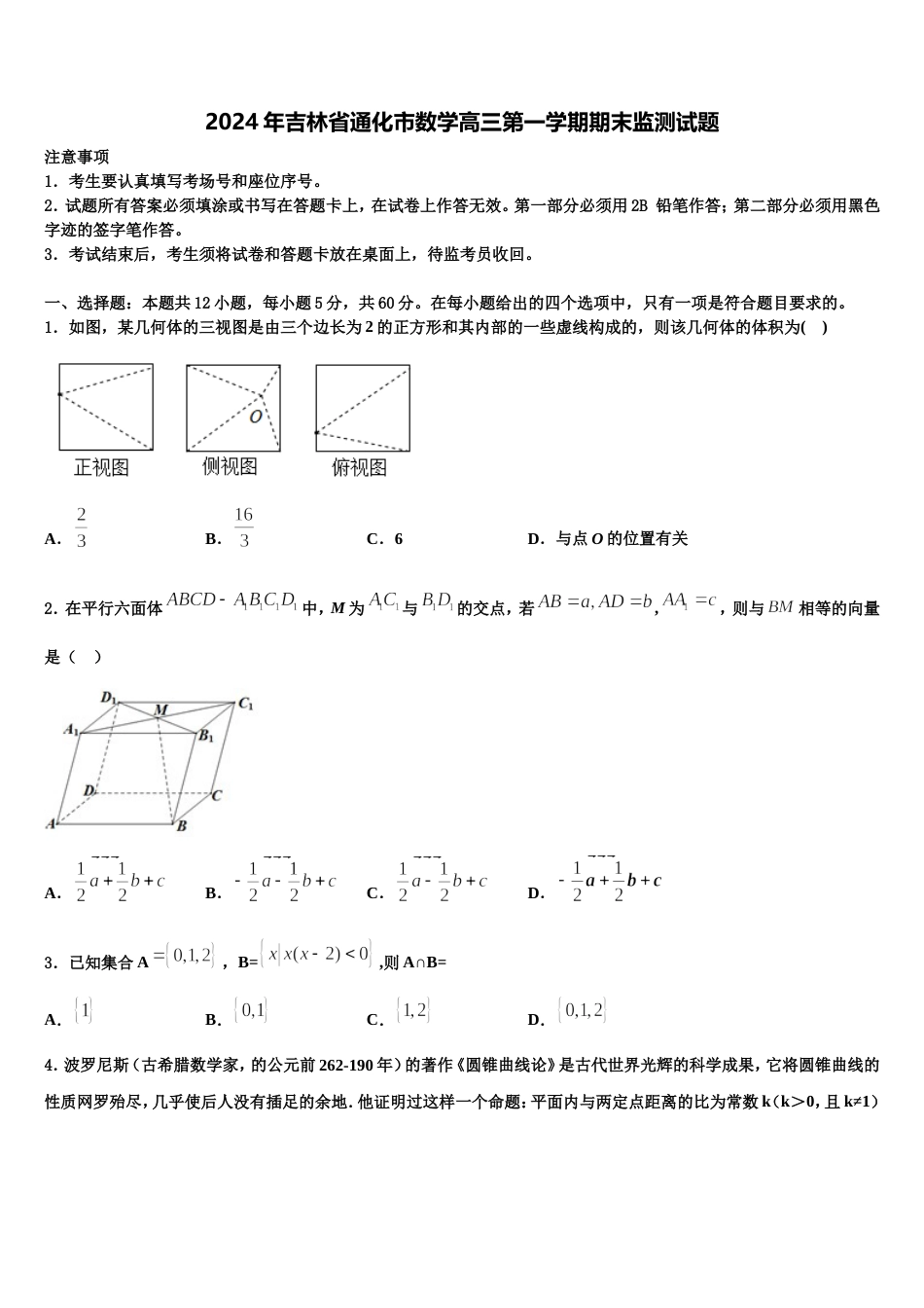 2024年吉林省通化市数学高三第一学期期末监测试题含解析_第1页
