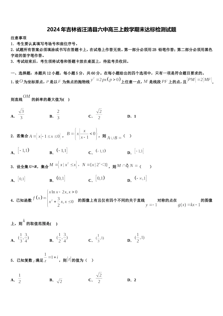 2024年吉林省汪清县六中高三上数学期末达标检测试题含解析_第1页