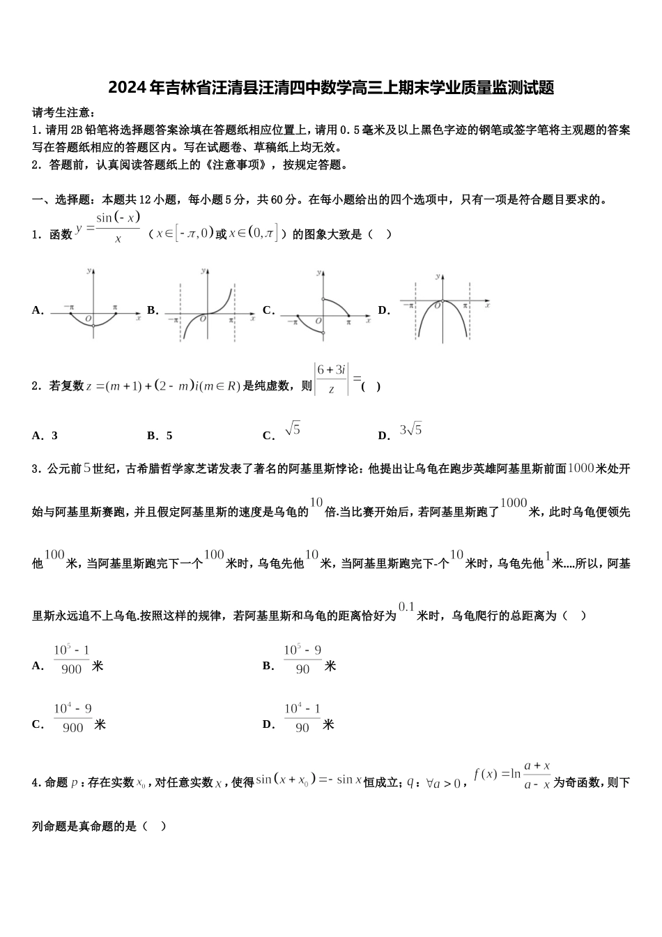 2024年吉林省汪清县汪清四中数学高三上期末学业质量监测试题含解析_第1页