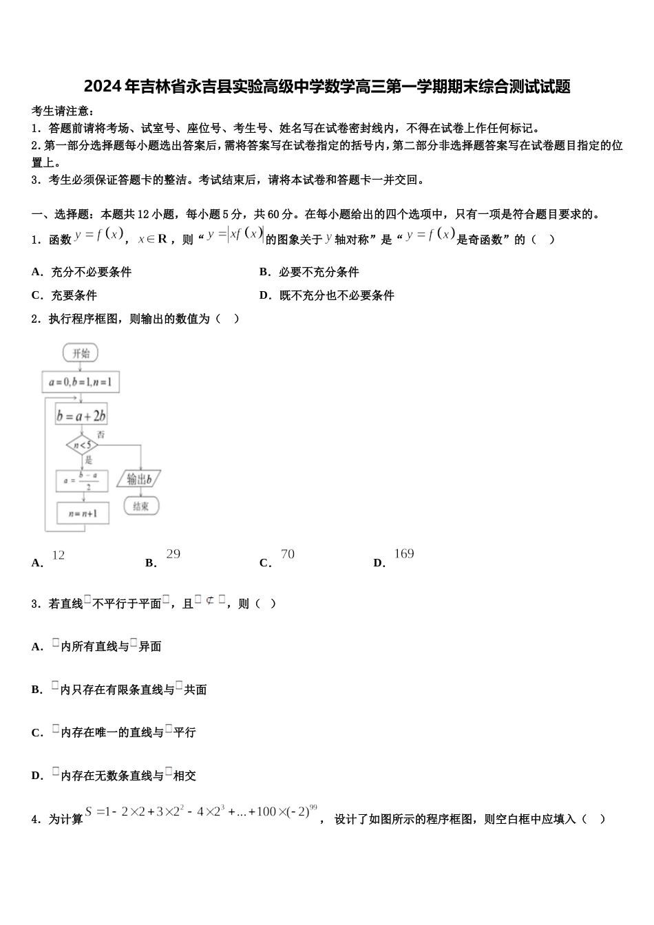 2024年吉林省永吉县实验高级中学数学高三第一学期期末综合测试试题含解析_第1页