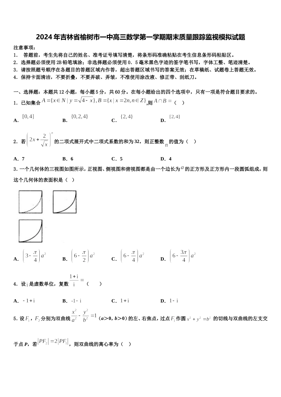 2024年吉林省榆树市一中高三数学第一学期期末质量跟踪监视模拟试题含解析_第1页