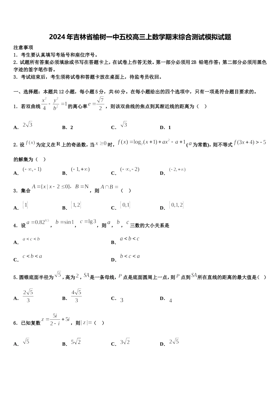 2024年吉林省榆树一中五校高三上数学期末综合测试模拟试题含解析_第1页