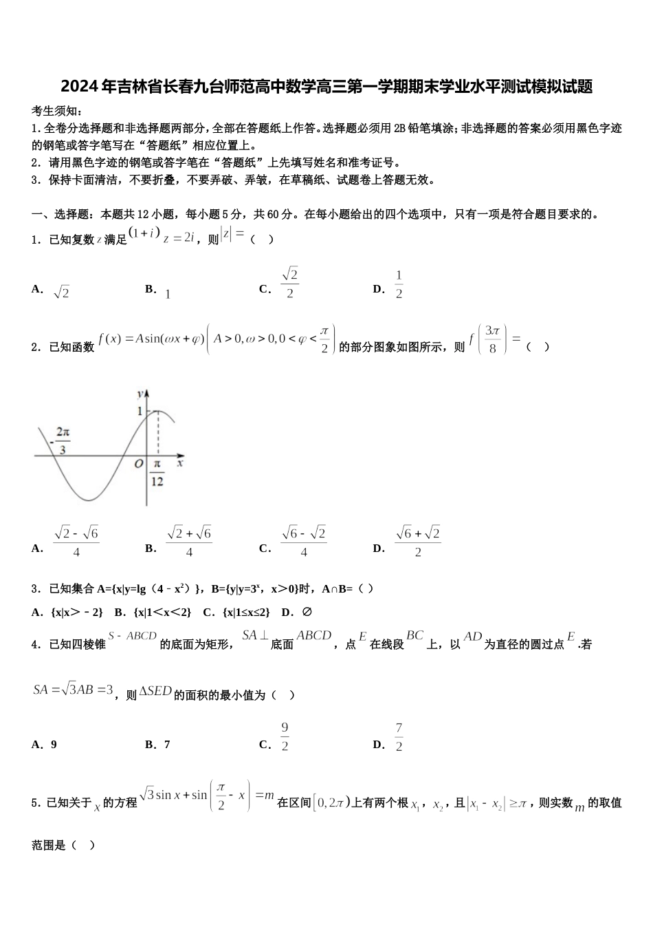 2024年吉林省长春九台师范高中数学高三第一学期期末学业水平测试模拟试题含解析_第1页