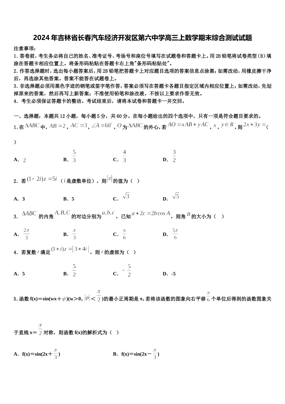 2024年吉林省长春汽车经济开发区第六中学高三上数学期末综合测试试题含解析_第1页