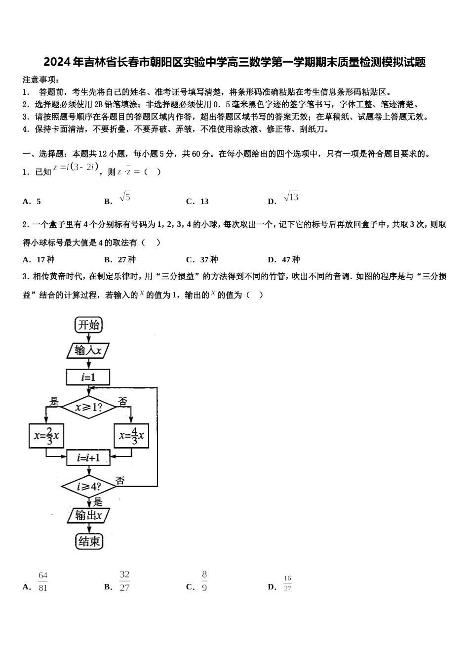 2024年吉林省长春市朝阳区实验中学高三数学第一学期期末质量检测模拟试题含解析_第1页