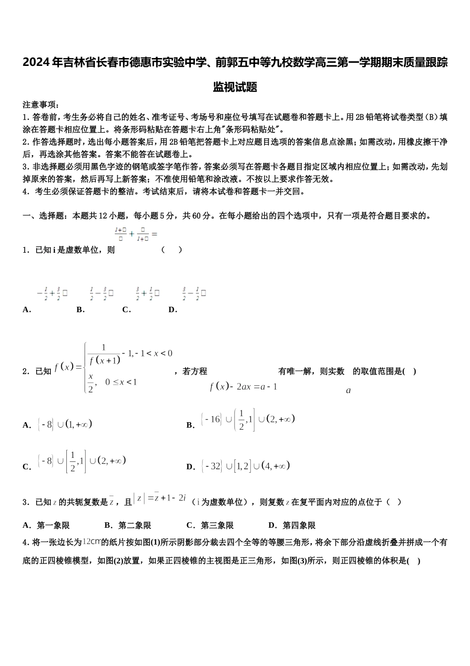 2024年吉林省长春市德惠市实验中学、前郭五中等九校数学高三第一学期期末质量跟踪监视试题含解析_第1页