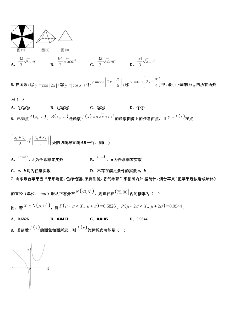 2024年吉林省长春市德惠市实验中学、前郭五中等九校数学高三第一学期期末质量跟踪监视试题含解析_第2页