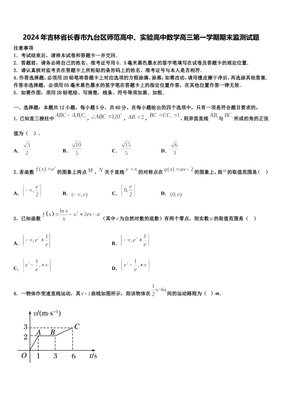 2024年吉林省长春市九台区师范高中、实验高中数学高三第一学期期末监测试题含解析_第1页