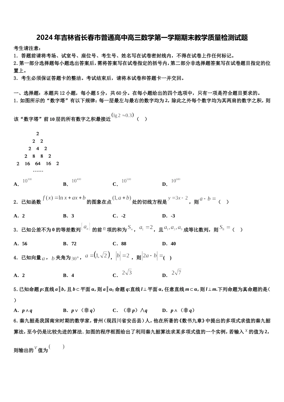 2024年吉林省长春市普通高中高三数学第一学期期末教学质量检测试题含解析_第1页