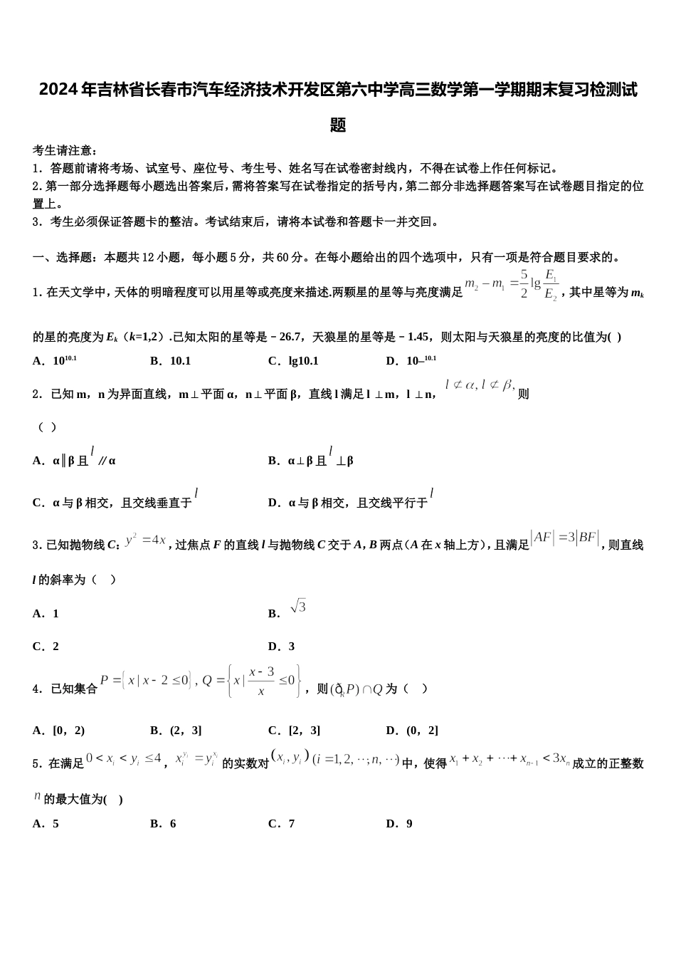 2024年吉林省长春市汽车经济技术开发区第六中学高三数学第一学期期末复习检测试题含解析_第1页