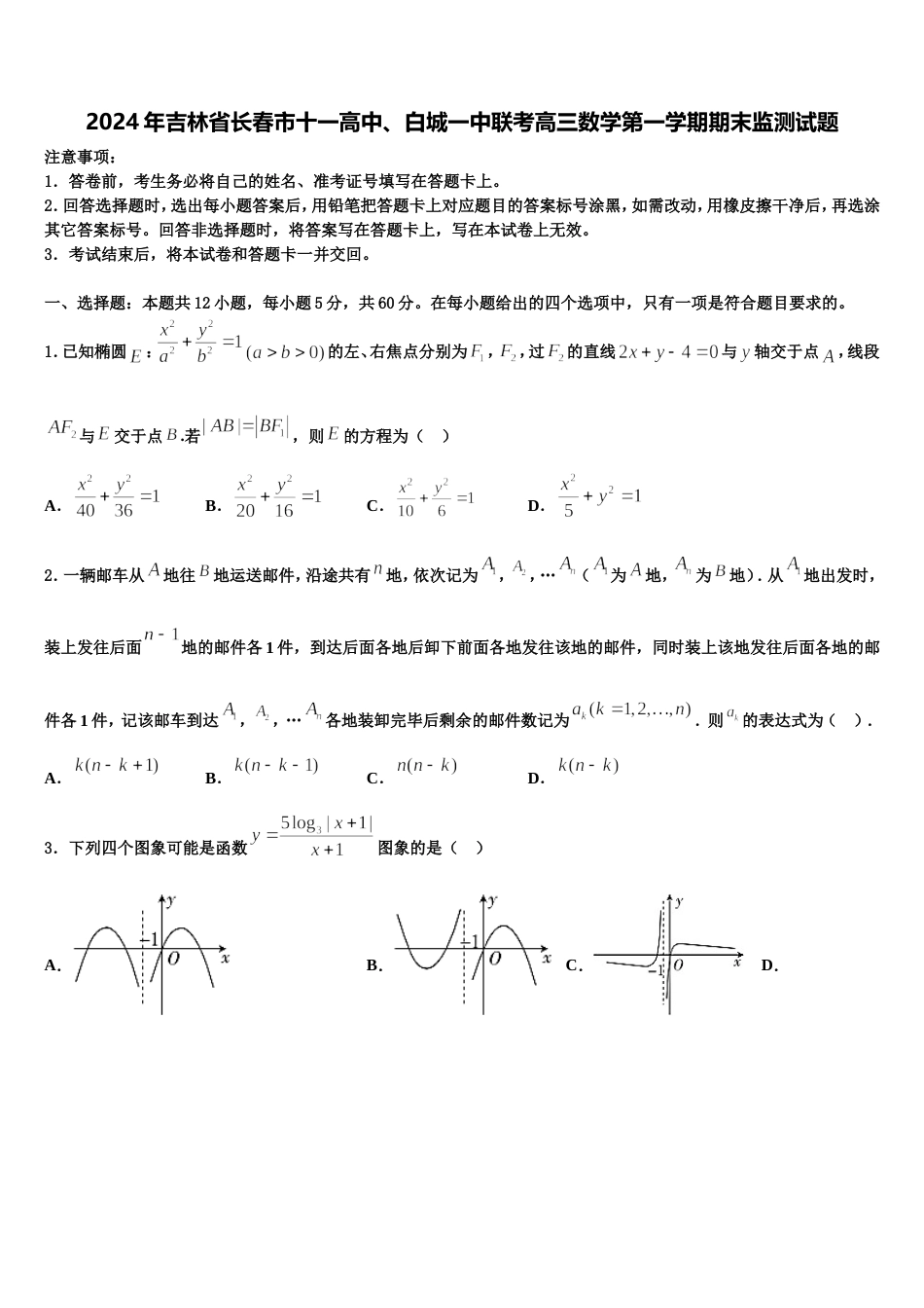 2024年吉林省长春市十一高中、白城一中联考高三数学第一学期期末监测试题含解析_第1页