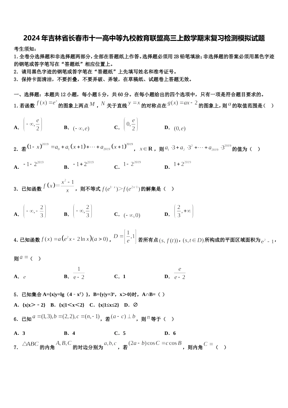 2024年吉林省长春市十一高中等九校教育联盟高三上数学期末复习检测模拟试题含解析_第1页