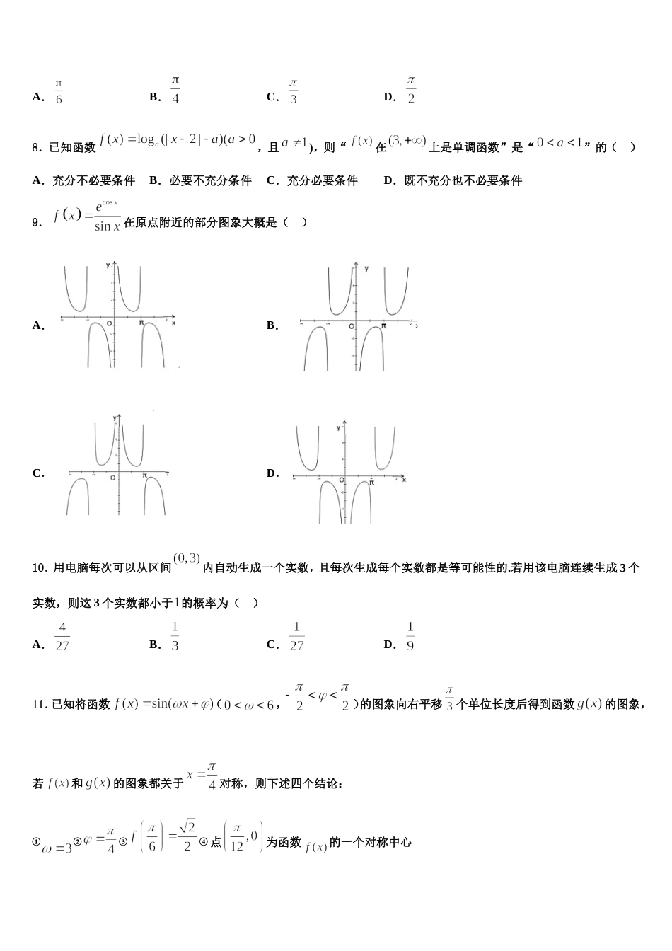 2024年吉林省长春市十一高中等九校教育联盟高三上数学期末复习检测模拟试题含解析_第2页