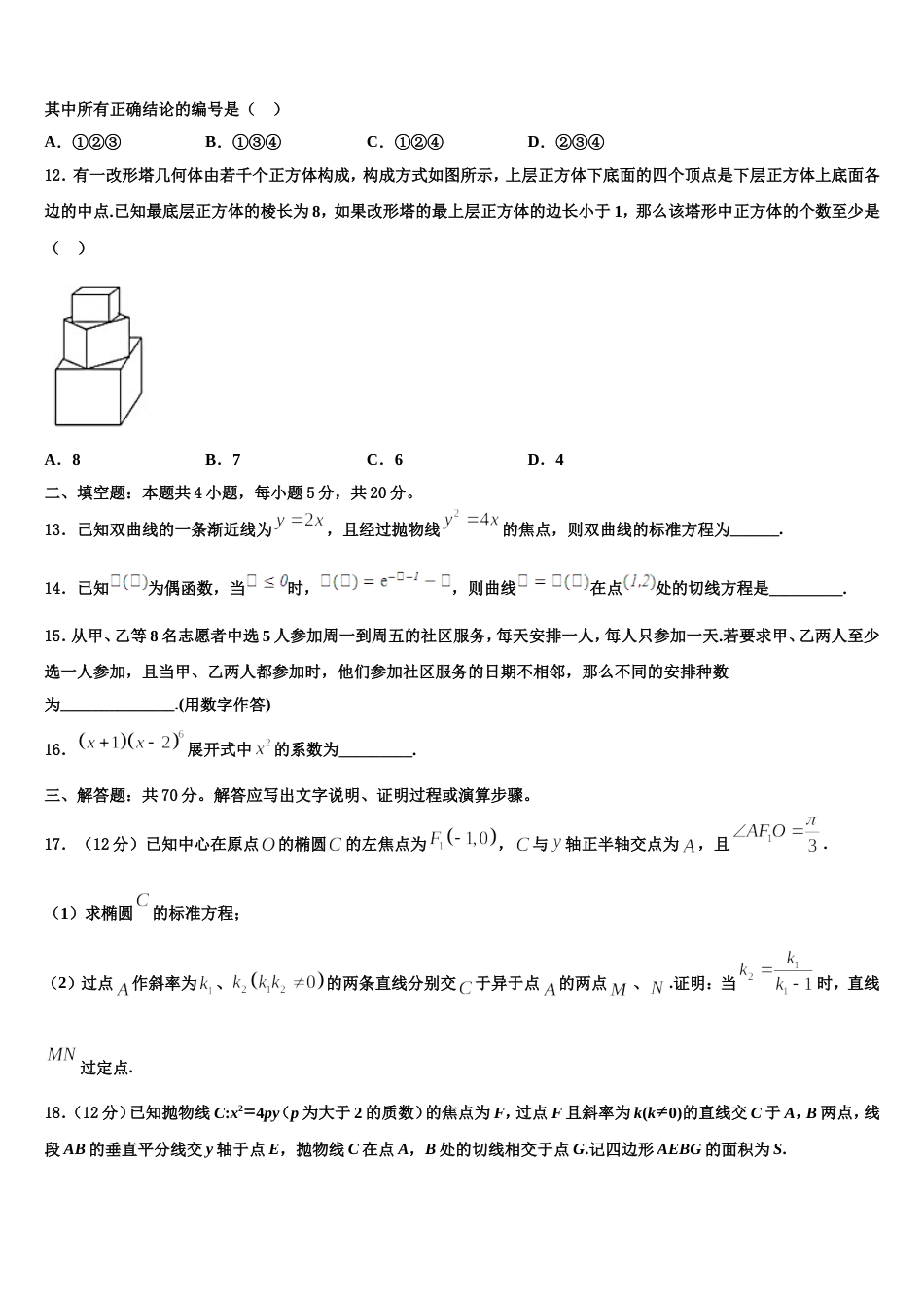 2024年吉林省长春市十一高中等九校教育联盟高三上数学期末复习检测模拟试题含解析_第3页