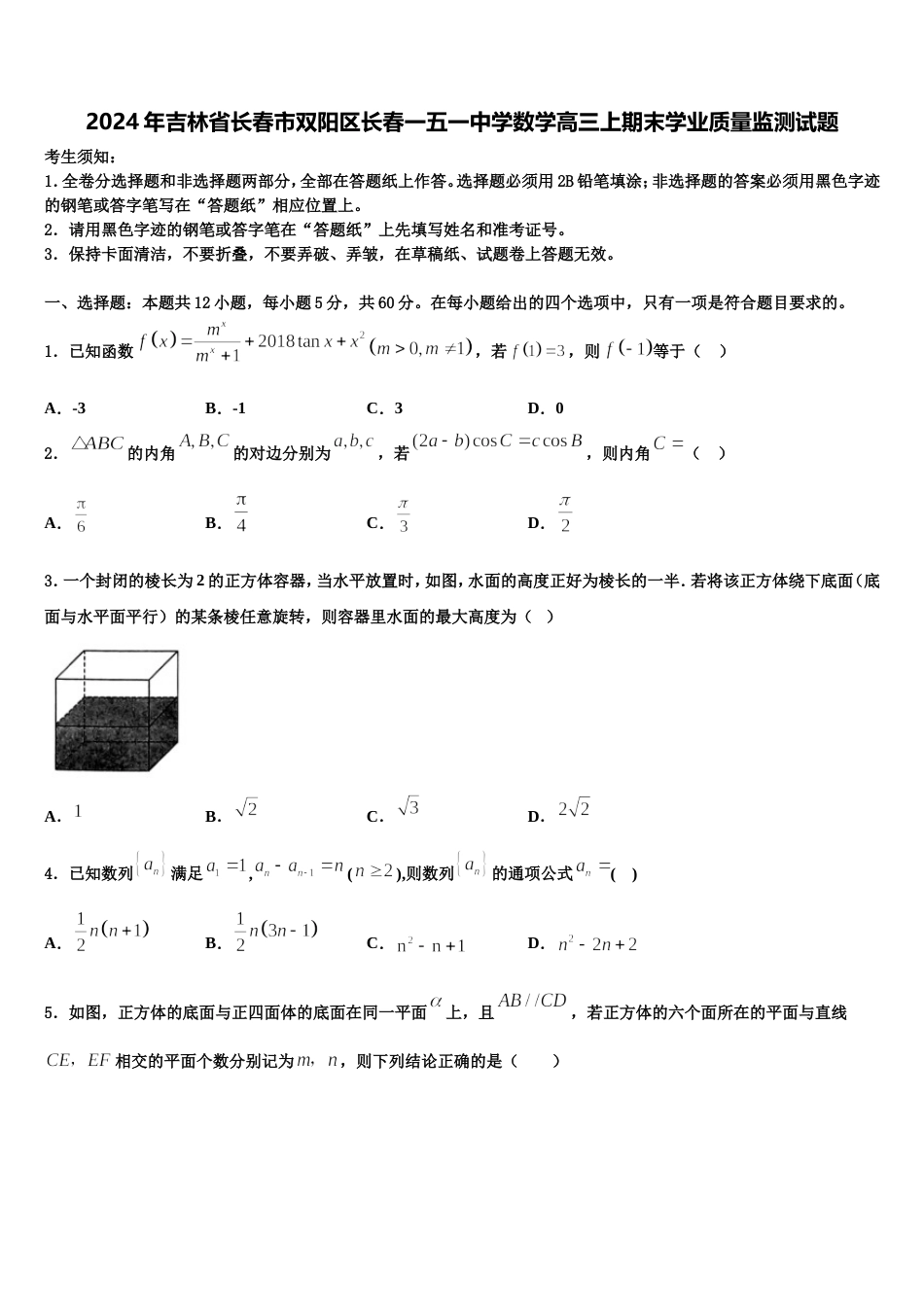 2024年吉林省长春市双阳区长春一五一中学数学高三上期末学业质量监测试题含解析_第1页