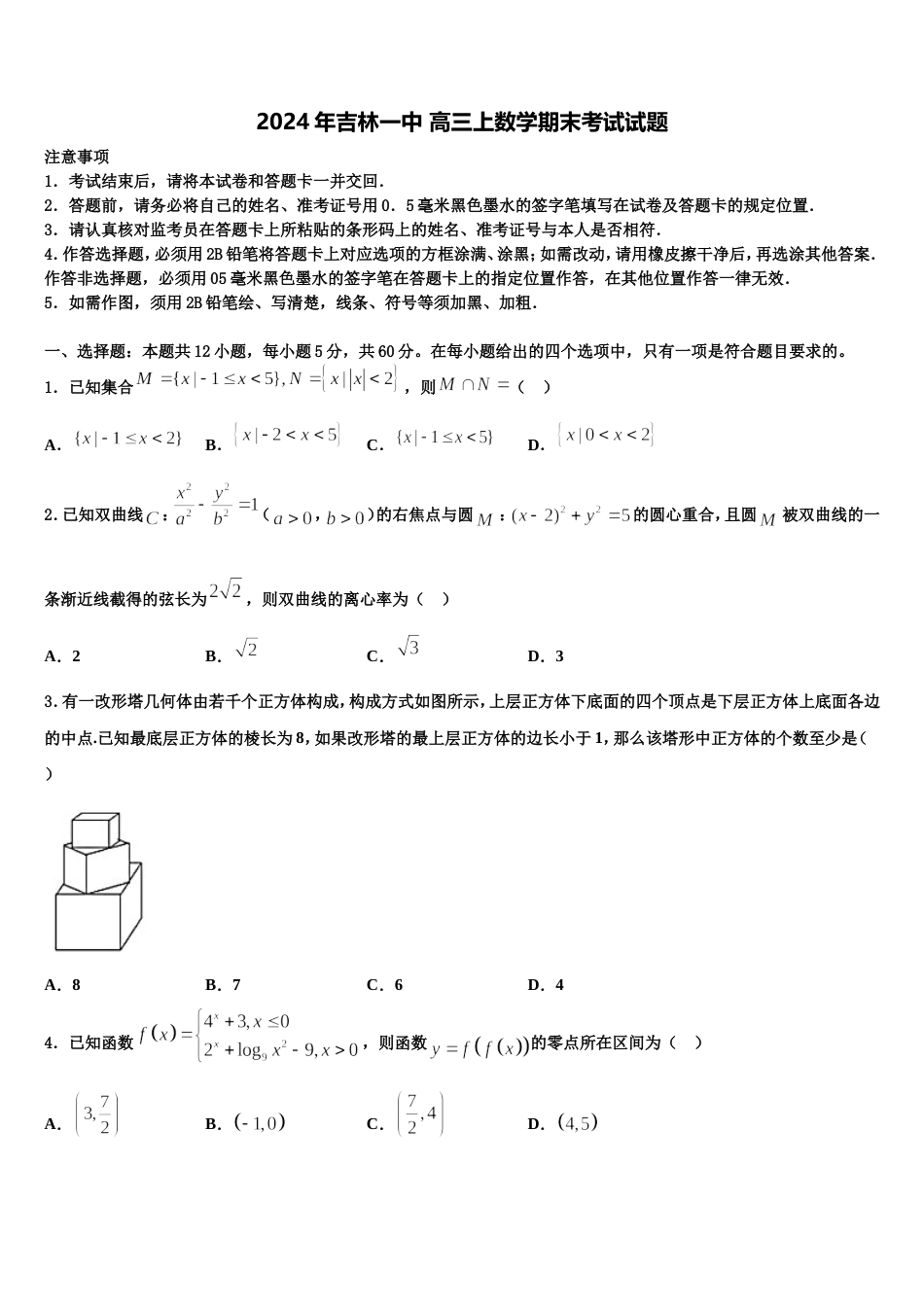 2024年吉林一中 高三上数学期末考试试题含解析_第1页