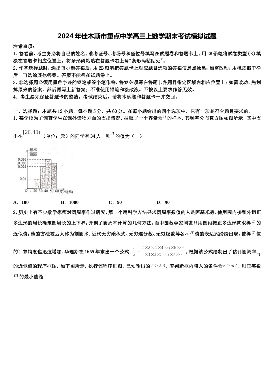 2024年佳木斯市重点中学高三上数学期末考试模拟试题含解析_第1页