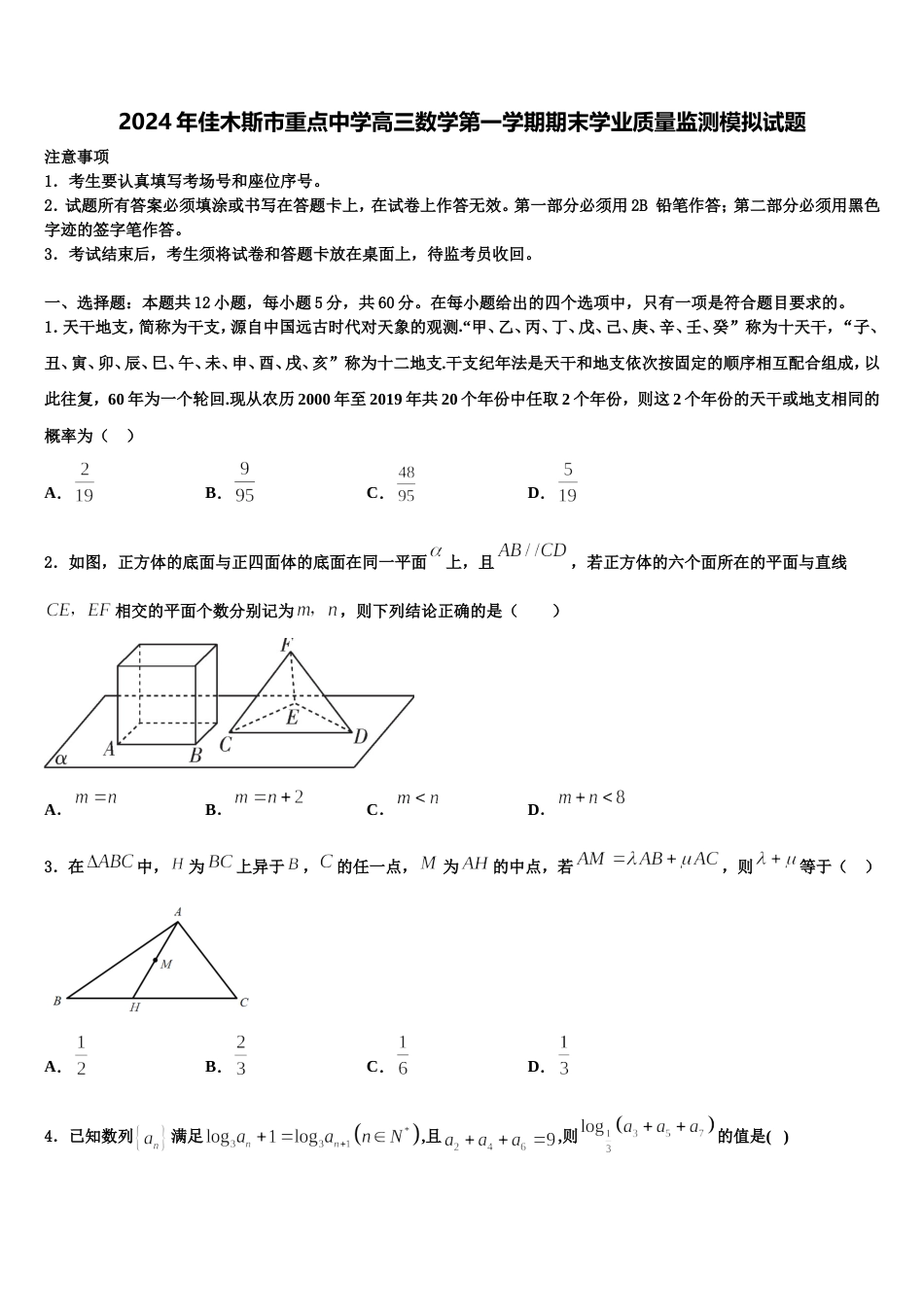 2024年佳木斯市重点中学高三数学第一学期期末学业质量监测模拟试题含解析_第1页