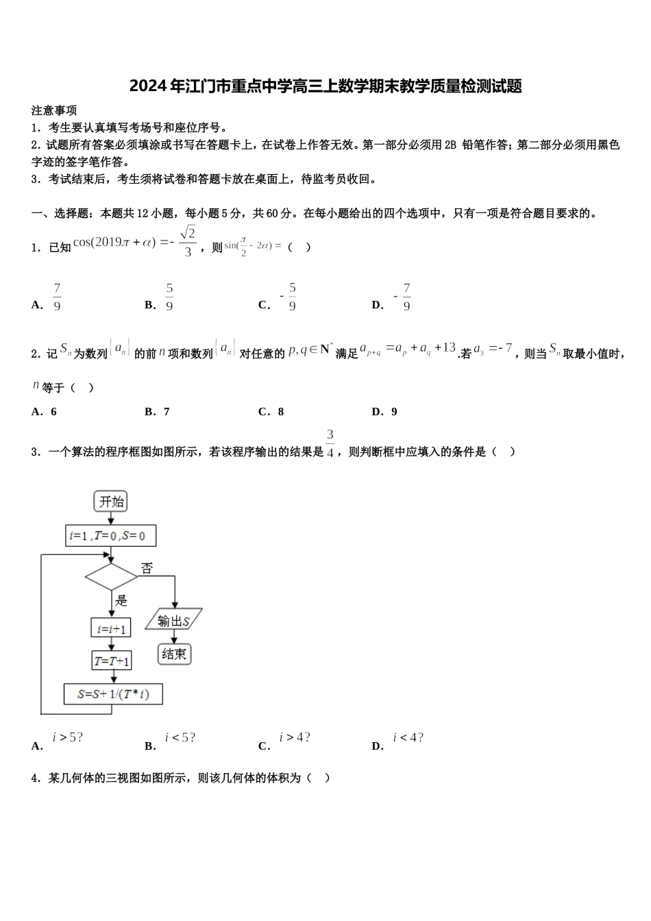 2024年江门市重点中学高三上数学期末教学质量检测试题含解析_第1页