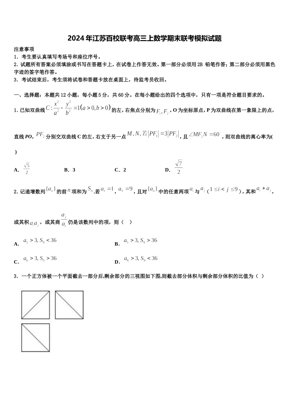 2024年江苏百校联考高三上数学期末联考模拟试题含解析_第1页