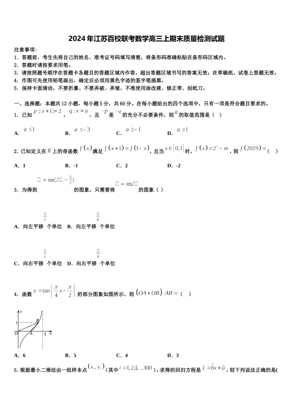 2024年江苏百校联考数学高三上期末质量检测试题含解析_第1页