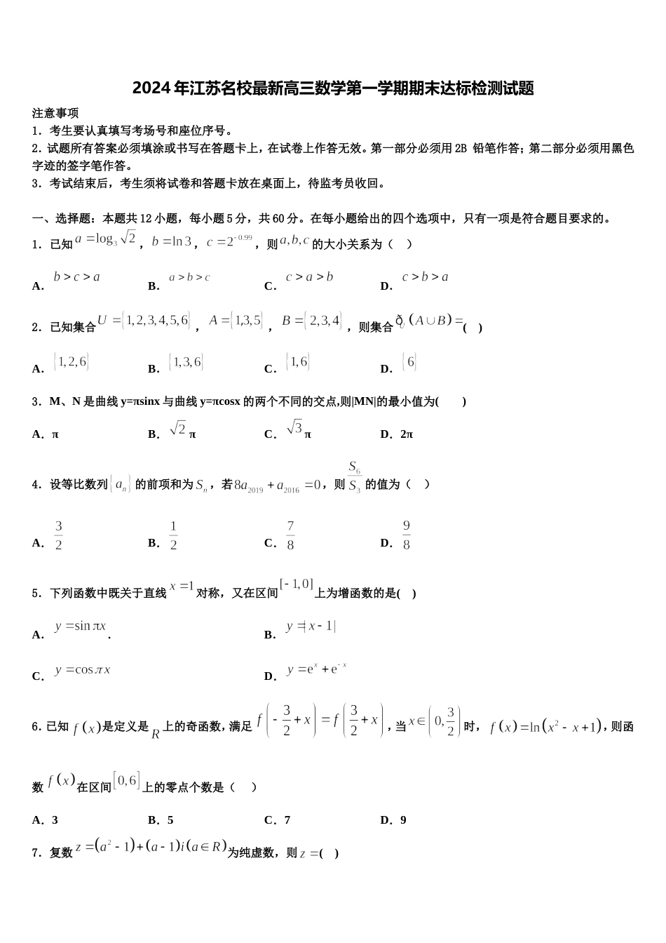 2024年江苏名校最新高三数学第一学期期末达标检测试题含解析_第1页