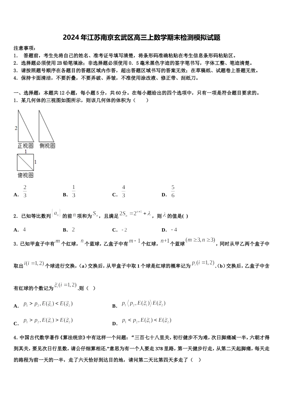 2024年江苏南京玄武区高三上数学期末检测模拟试题含解析_第1页