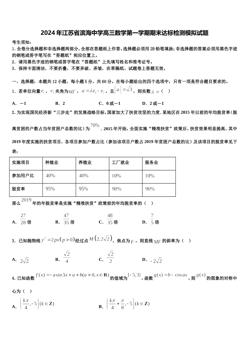 2024年江苏省滨海中学高三数学第一学期期末达标检测模拟试题含解析_第1页