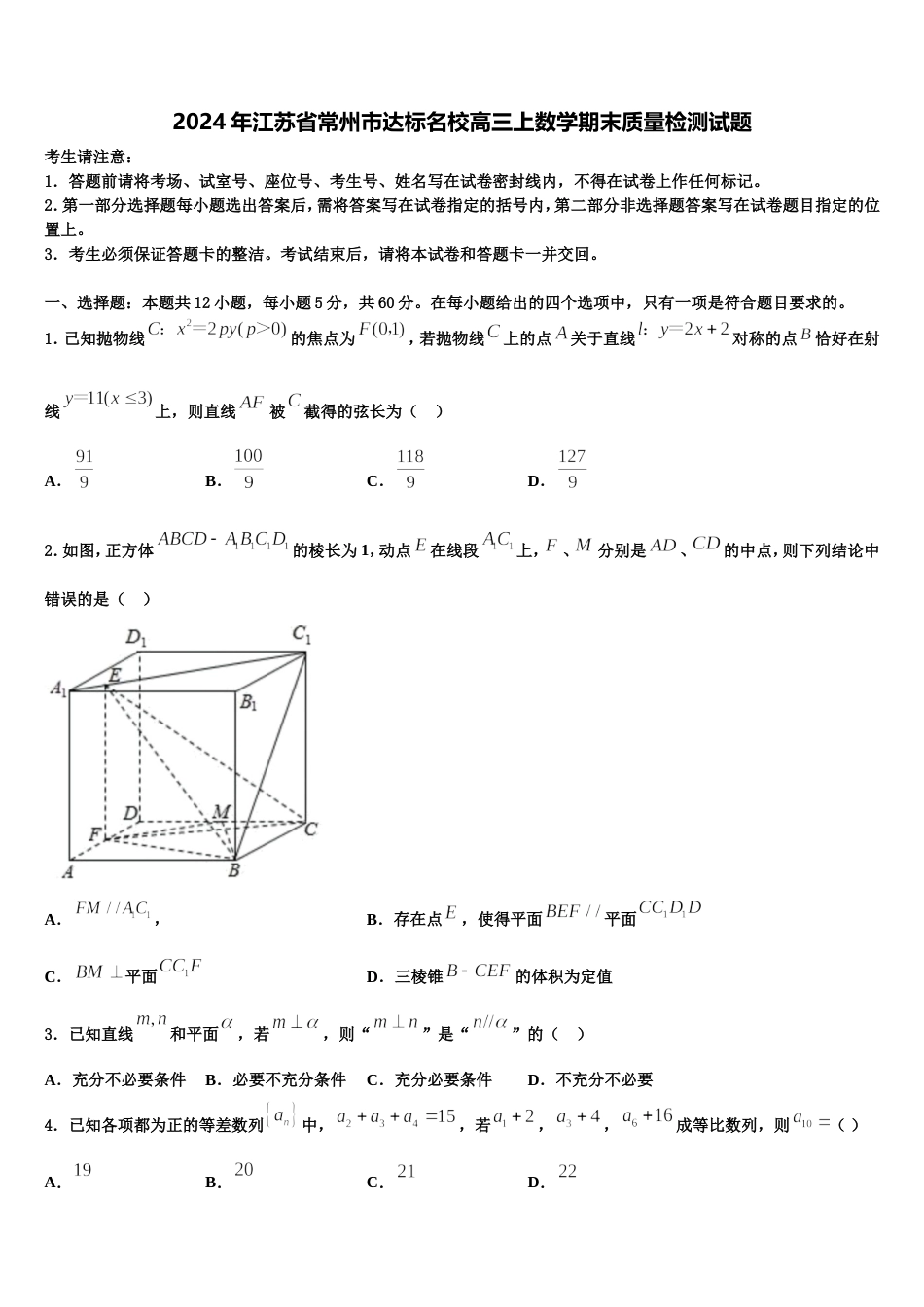 2024年江苏省常州市达标名校高三上数学期末质量检测试题含解析_第1页