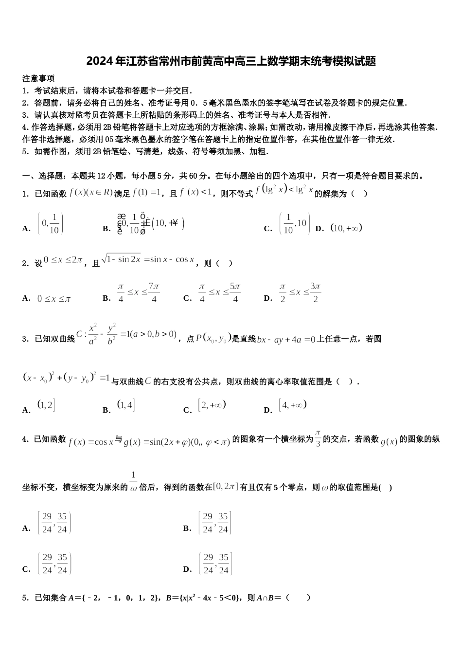 2024年江苏省常州市前黄高中高三上数学期末统考模拟试题含解析_第1页