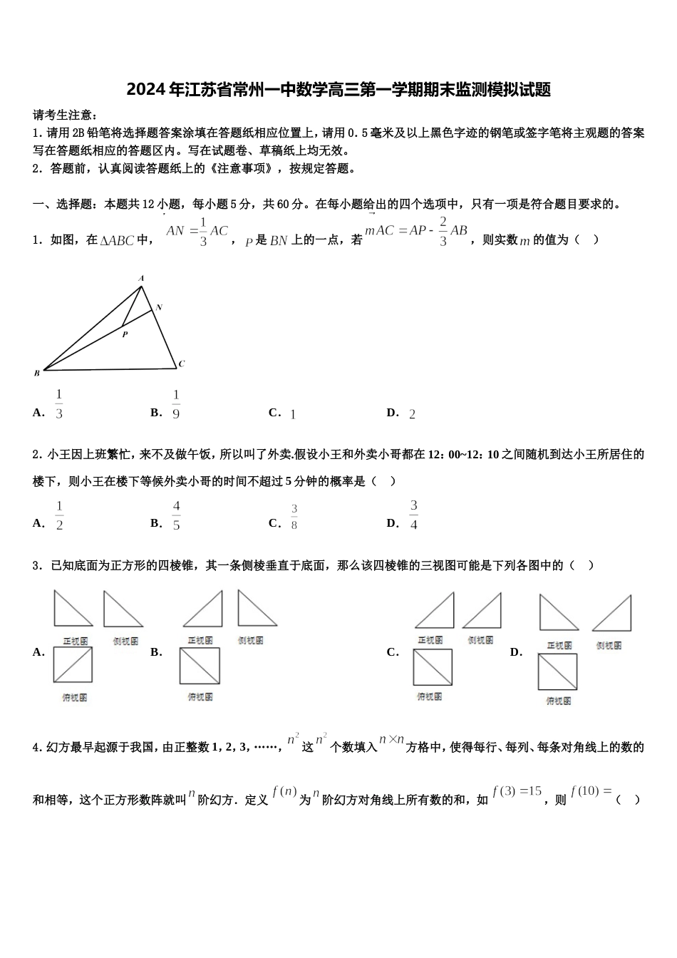 2024年江苏省常州一中数学高三第一学期期末监测模拟试题含解析_第1页