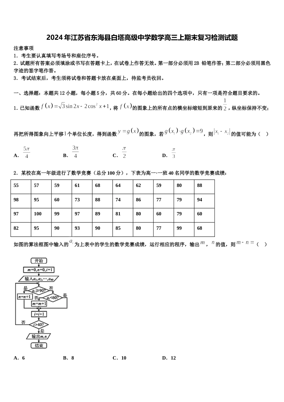 2024年江苏省东海县白塔高级中学数学高三上期末复习检测试题含解析_第1页