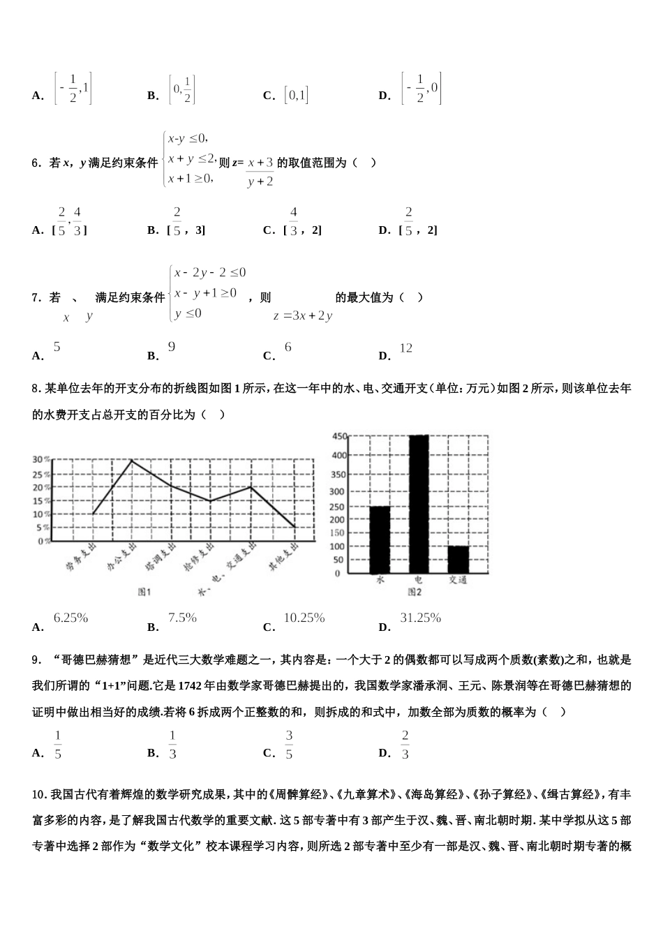 2024年江苏省东海县第二中学高三数学第一学期期末学业水平测试模拟试题含解析_第2页