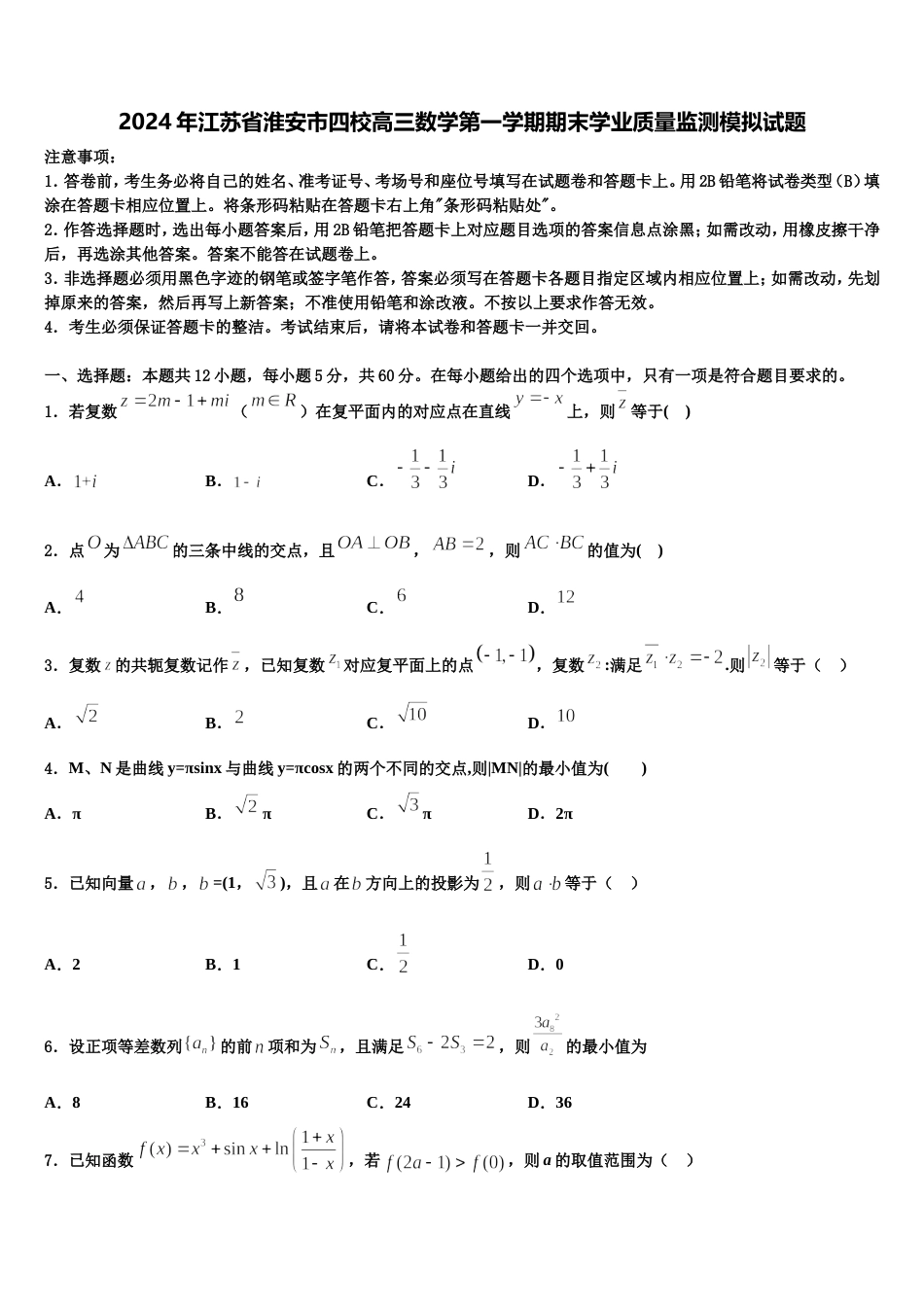 2024年江苏省淮安市四校高三数学第一学期期末学业质量监测模拟试题含解析_第1页