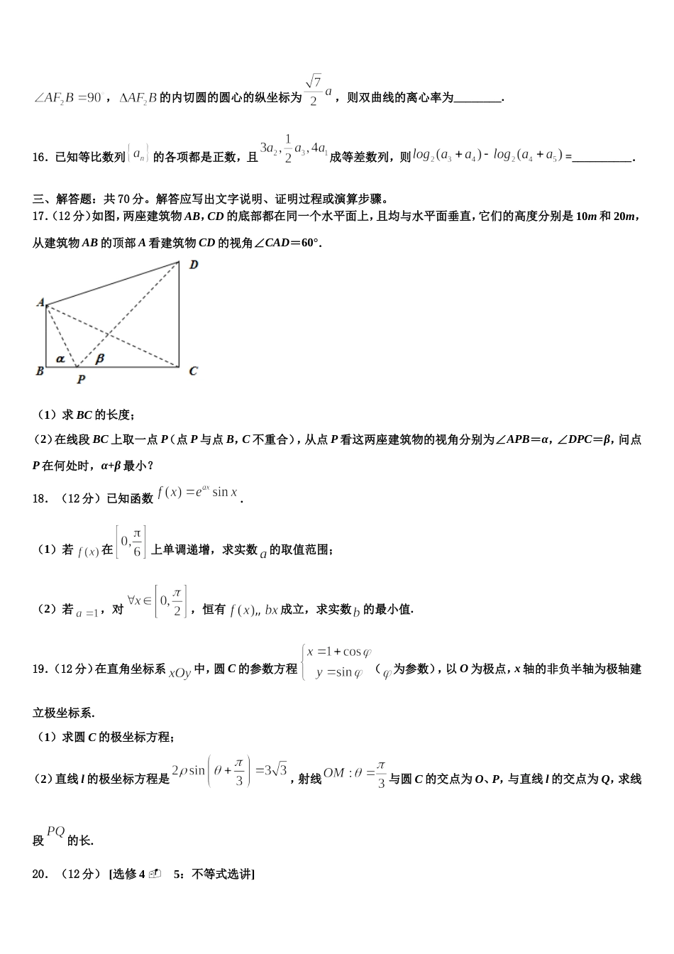 2024年江苏省淮安市四校高三数学第一学期期末学业质量监测模拟试题含解析_第3页