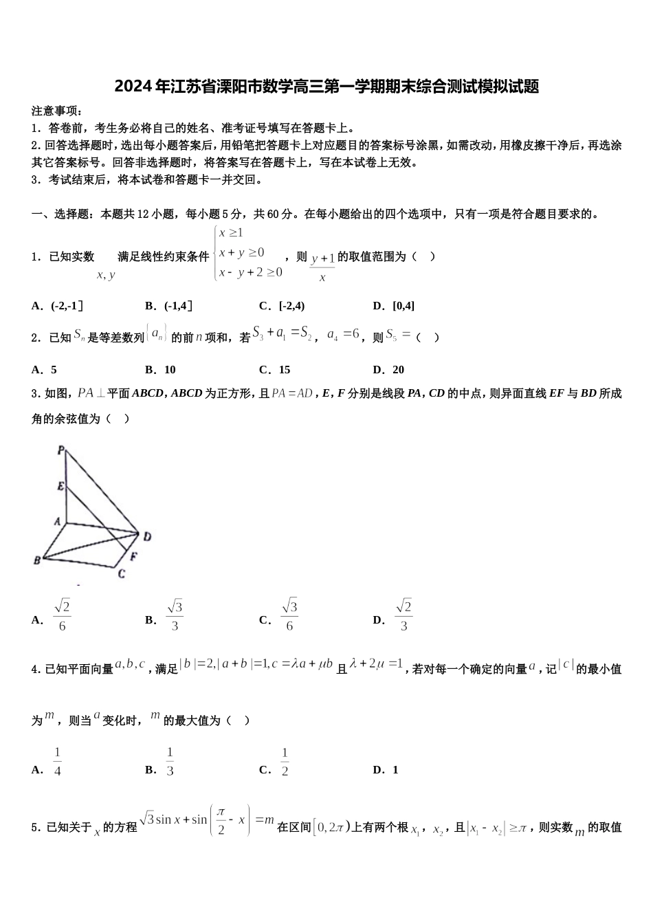 2024年江苏省溧阳市数学高三第一学期期末综合测试模拟试题含解析_第1页