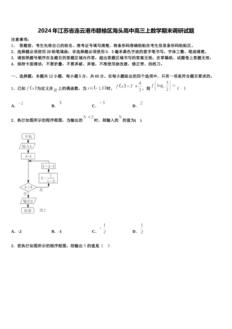 2024年江苏省连云港市赣榆区海头高中高三上数学期末调研试题含解析_第1页