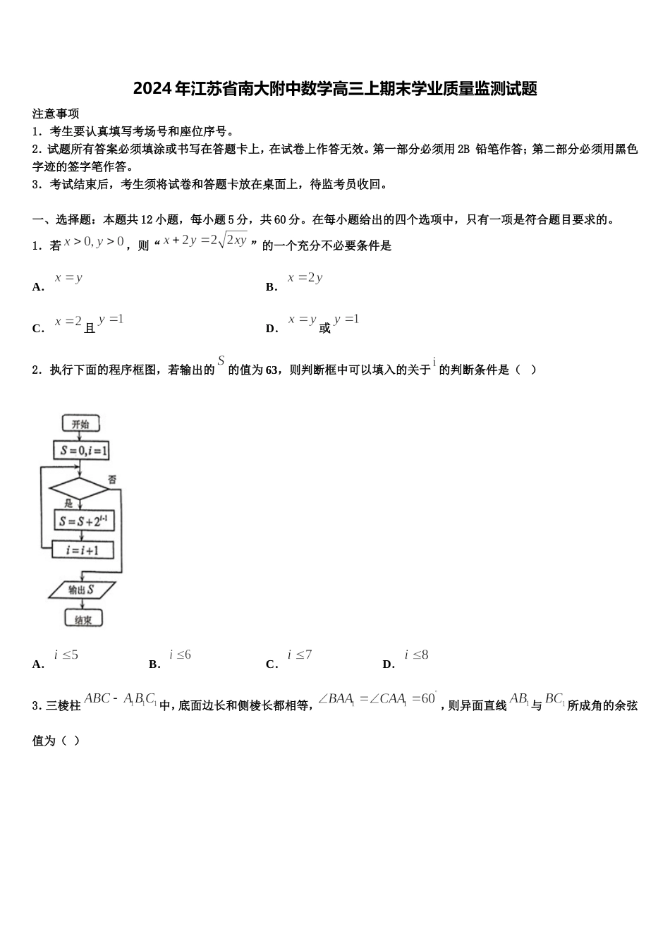 2024年江苏省南大附中数学高三上期末学业质量监测试题含解析_第1页