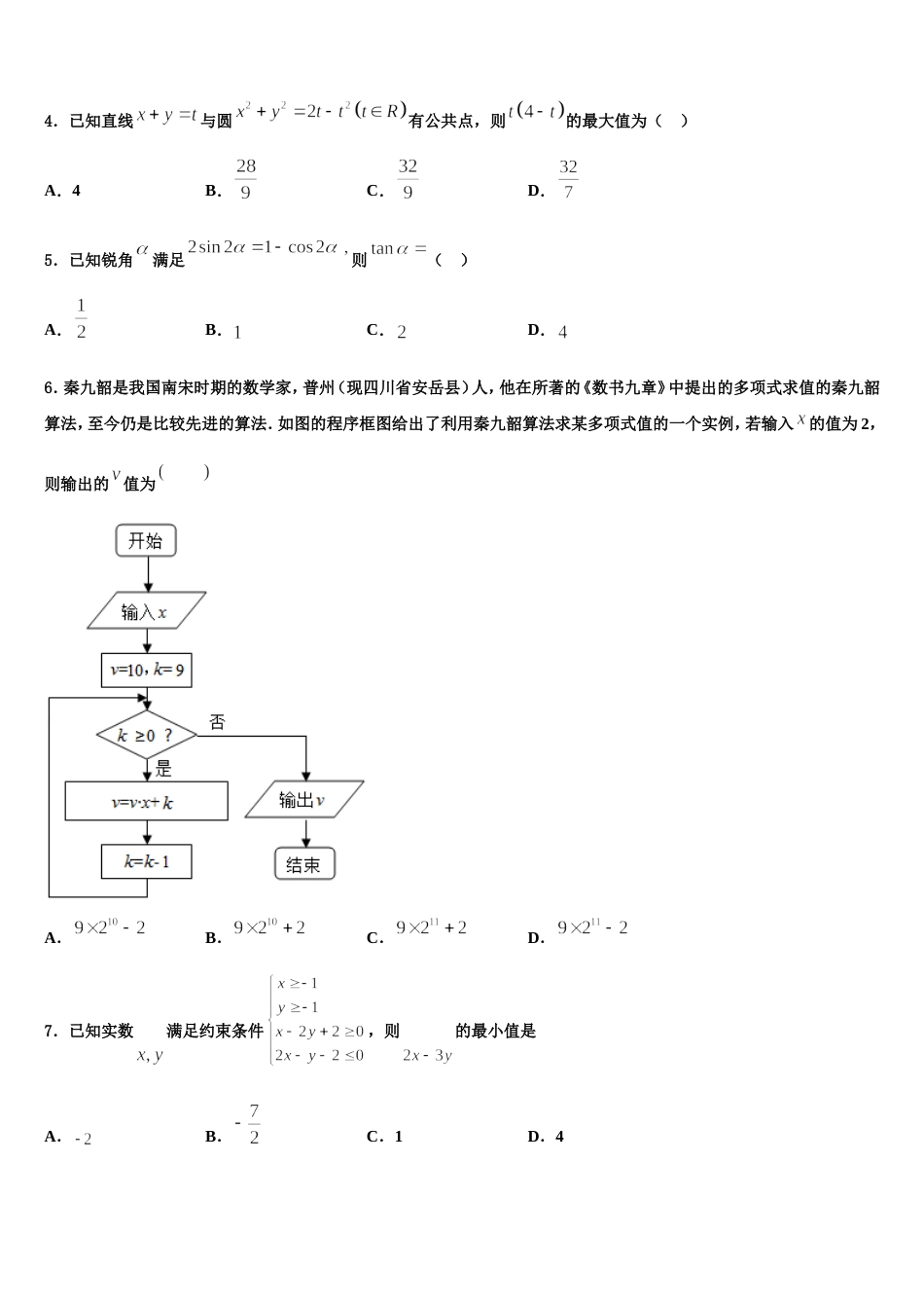 2024年江苏省南京师范大学苏州实验学校高三上数学期末学业水平测试试题含解析_第2页