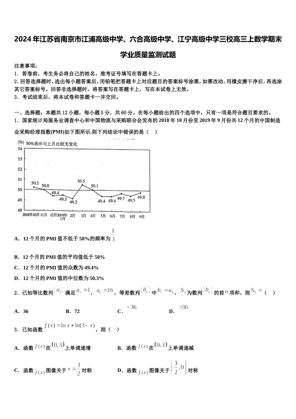 2024年江苏省南京市江浦高级中学、六合高级中学、江宁高级中学三校高三上数学期末学业质量监测试题含解析_第1页
