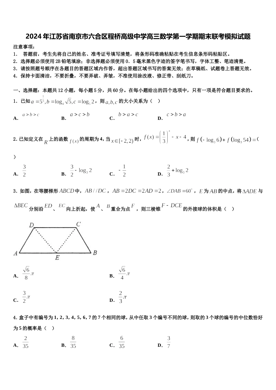 2024年江苏省南京市六合区程桥高级中学高三数学第一学期期末联考模拟试题含解析_第1页