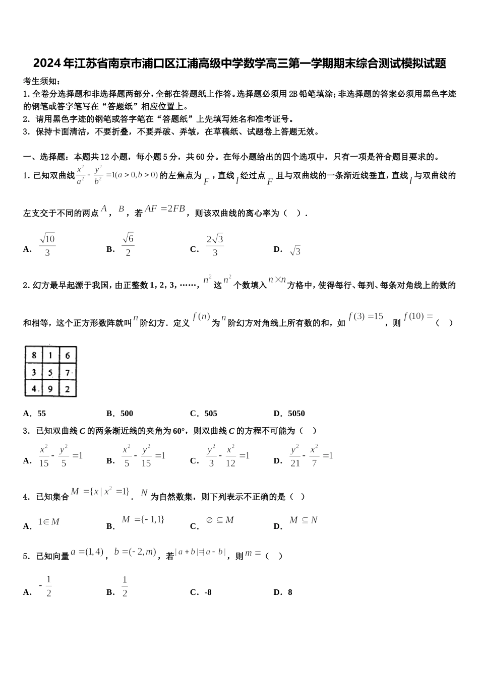 2024年江苏省南京市浦口区江浦高级中学数学高三第一学期期末综合测试模拟试题含解析_第1页