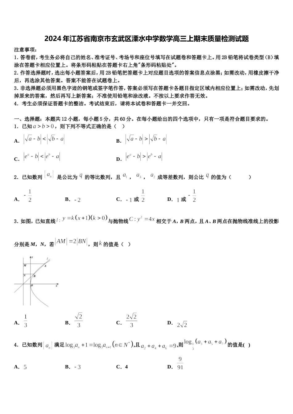 2024年江苏省南京市玄武区溧水中学数学高三上期末质量检测试题含解析_第1页